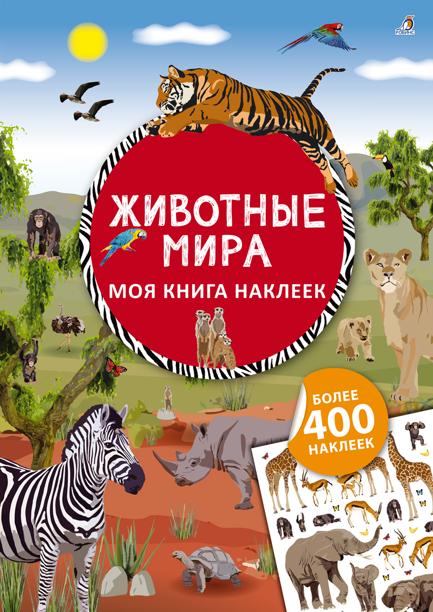 

Моя книга наклеек. Животные мира (18342488)