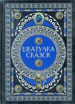 

Шкатулка сказок (18343305)