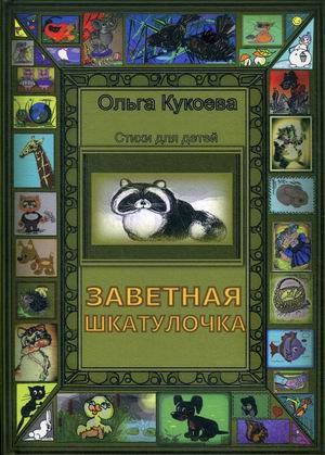 

Заветная шкатулочка. Стихи для детей (18347553)