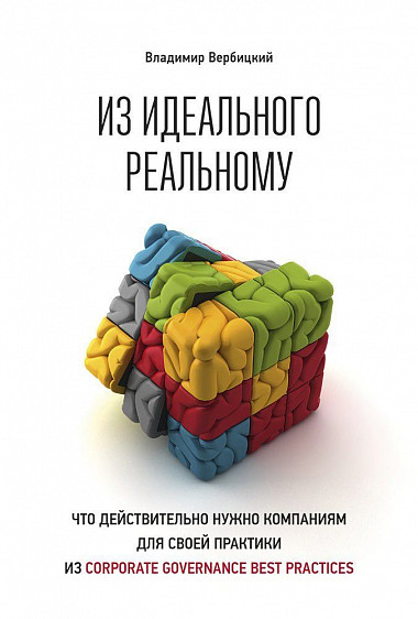 

Из идеального реальному: что действительно нужно компаниям для своей практики из corporate governance best practices (18349134)