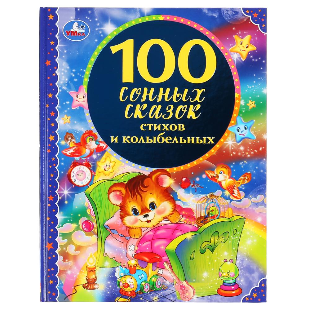 

100 сонных сказок, стихов и колыбельных (18349169)