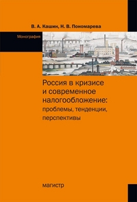 

Россия в кризисе и современное налогообложение. Проблемы, тенденции, перспективы. Монография (13566243)