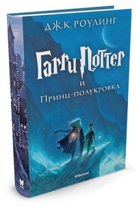 

Гарри Поттер и Принц-полукровка (13464681)