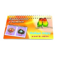 

Книга-пазл `Найди пару` (14771032)
