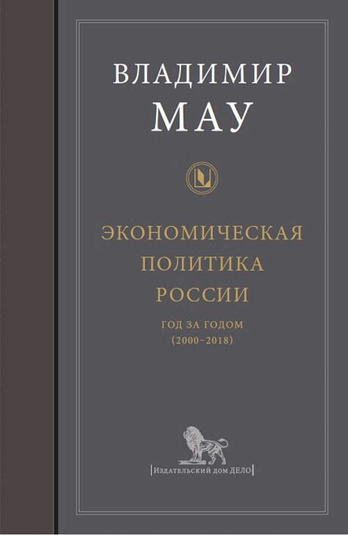 

Экономическая политика России: год за годом (2000-2018) (18346897)