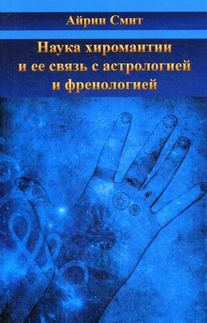 

Наука хиромантии и ее связь с астрологией и френологией (18344412)