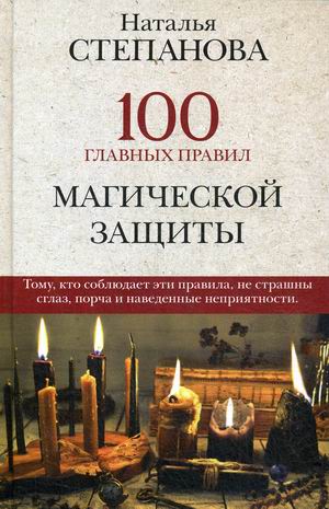 

100 главных правил магической защиты (18344398)