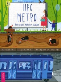

Про метро. Наклейки, задания, интересные факты (18302230)