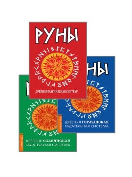 

Древние рунические гадательные системы (комплект из 3-х книг) (количество томов: 3) (18342684)