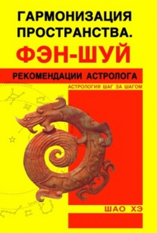 

Гармонизация пространства. Фэн-шуй (18347606)