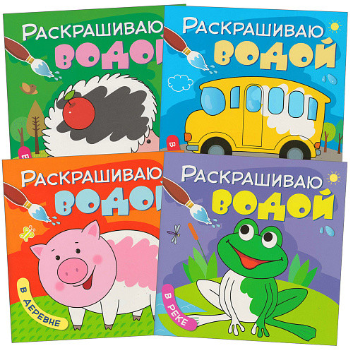 

Комплект книг. Раскрашиваю водой (количество томов: 4) (18341967)