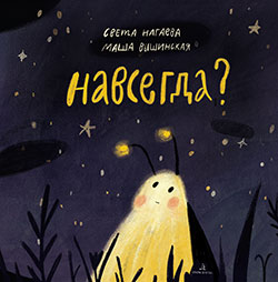 

Навсегда (18342780)