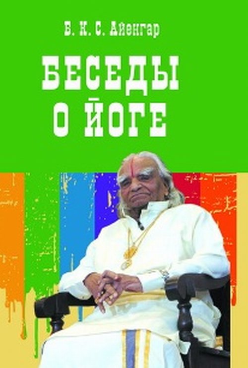 

Беседы о йоге (18347143)