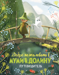 

Добро пожаловать в Муми-долину. Путеводитель (18296809)