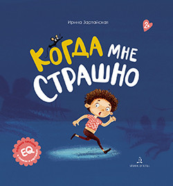 

Когда мне страшно (18348433)