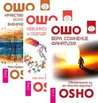 

Вера, сомнение, фанатизм. Невинность, знания и ощущение чуда. Нравственное, безнравственное, вненравственное (количество томов: 3) (14835887)