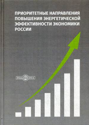 

Приоритетные направления повышения энергетической эффективности экономики России (18348466)