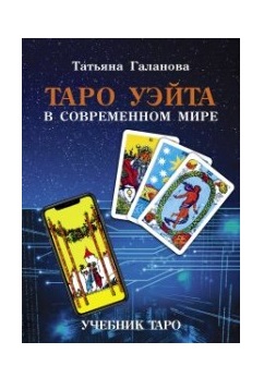 

Таро Уэйта в современном мире (18341537)