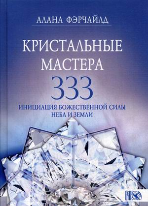 

Кристальные мастера 333. Инициация с Божественной Силы Неба и Земли (18343219)