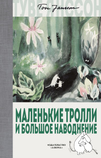 

Маленькие тролли и большое наводнение (15155134)