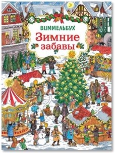 

Зимние забавы. Виммельбух (18349405)