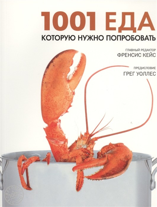 

1001 еда, которую нужно попробовать (18346086)