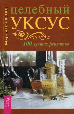 

Целебный уксус. 100 лучших рецептов (18345886)