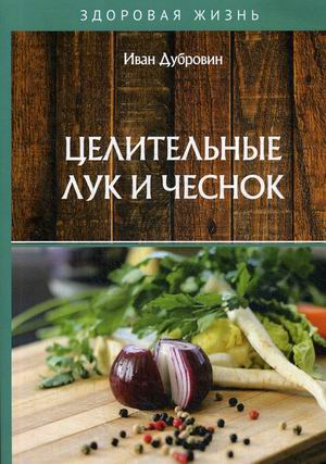 

Целительные лук и чеснок (18344717)