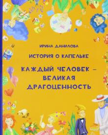 

История о Капельке. Каждый человек - великая драгоценность (18343741)