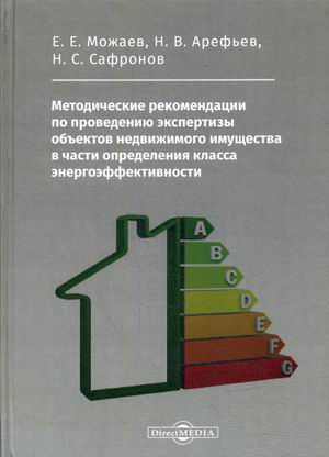 

Методические рекомендации по проведению экспертизы объектов недвижимого имущества в части определения класса энергоэффективности (18348463)