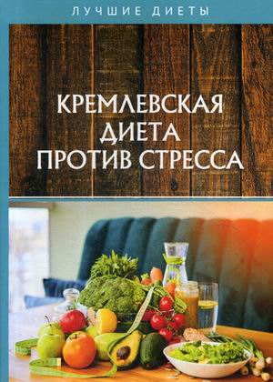 

Кремлевская диета против стресса (18341381)