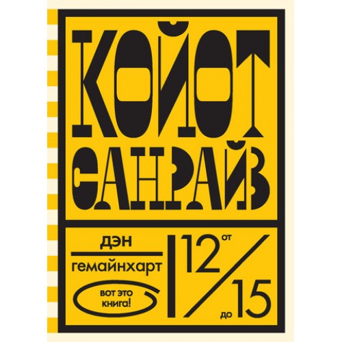 

Койот Санрайз. Невероятная гонка на школьном автобусе (18345471)