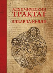 

Алхимический трактат Эдварда Келли (18344746)
