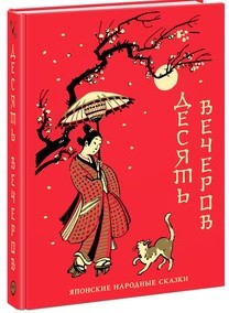 

Десять вечеров. Японские народные сказки (18345392)