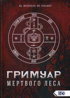 

Гримуар Мертвого Леса (18343218)