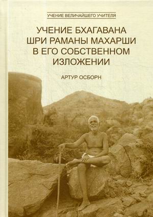 

Учение Бхагавана Шри Раманы Махарши в Его собственном изложении (18343751)