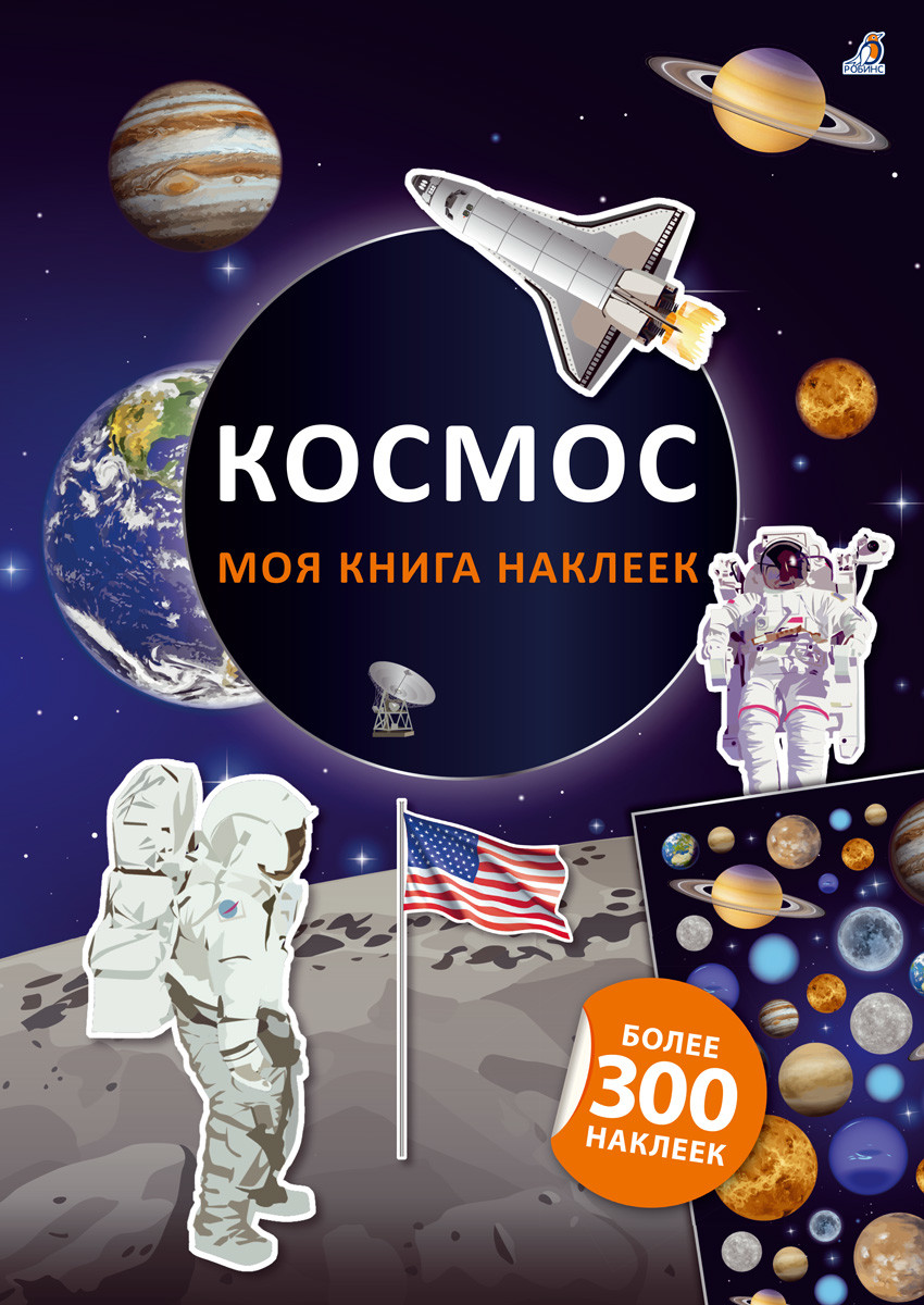 

Моя книга наклеек. Космос (18342489)
