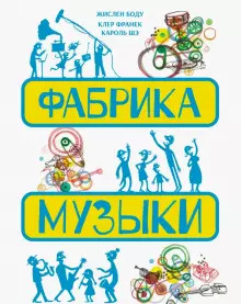 

Фабрика музыки (18343155)