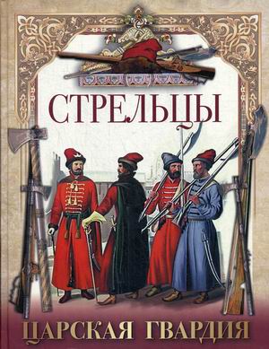 

Стрельцы. Царская гвардия (18345818)