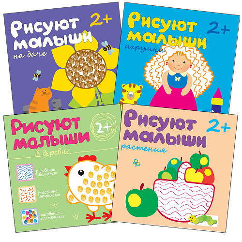 

Комплект книг. Рисуют малыши. 2-4 года (количество томов: 4) (18341972)