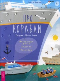 

Про корабли. Интересные факты, задания, наклейки (18302229)