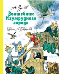 

Волшебник Изумрудного города (13681096)