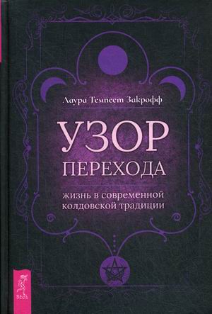 

Узор перехода. Жизнь в современной колдовской традиции (18346996)