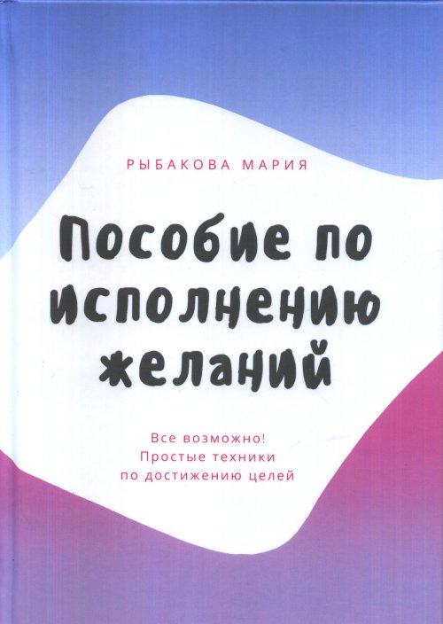 

Пособие по исполнению желаний (18348777)