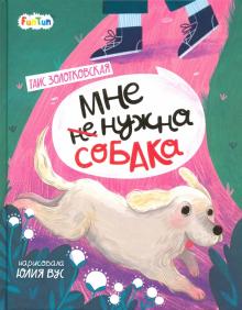 

Мне (не) нужна собака (18344927)