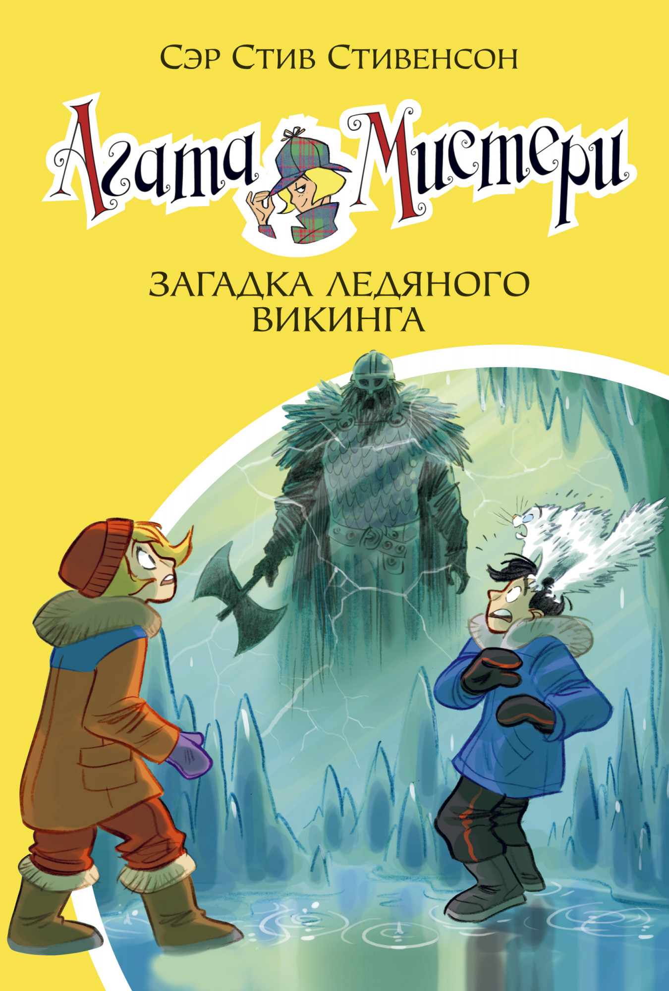 

Агата Мистери. Книга 28. Загадка ледяного викинга (18344723)