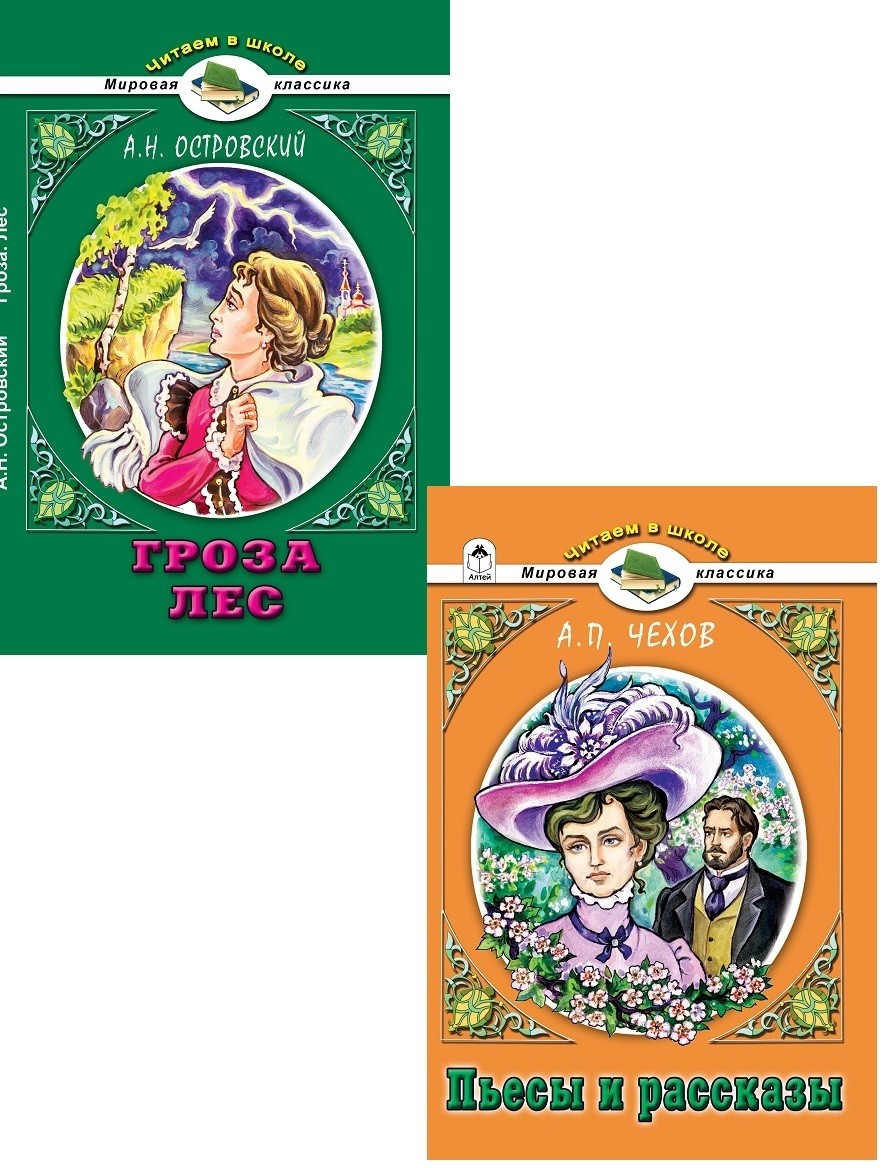 

Комплект книг `Читаем в школе. Мировая классика. №6`: А.П. Чехов. Пьесы и рассказы; А.Н. Островский. Гроза. Лес (количество томов: 2) (18348794)