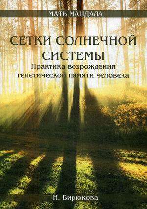 

Сетки Солнечной системы. Практика возрождения генетической памяти человека (18344427)