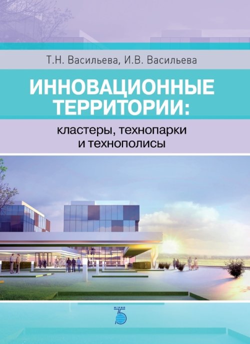 

Инновационные территории: кластеры, технопарки, технополисы (18347017)
