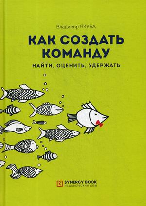 

Как создать команду. Найти, оценить, удержать (18343620)